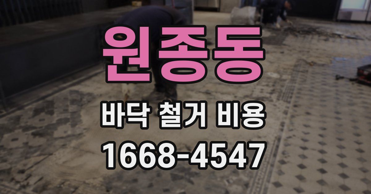 원종동 바닥 철거 비용