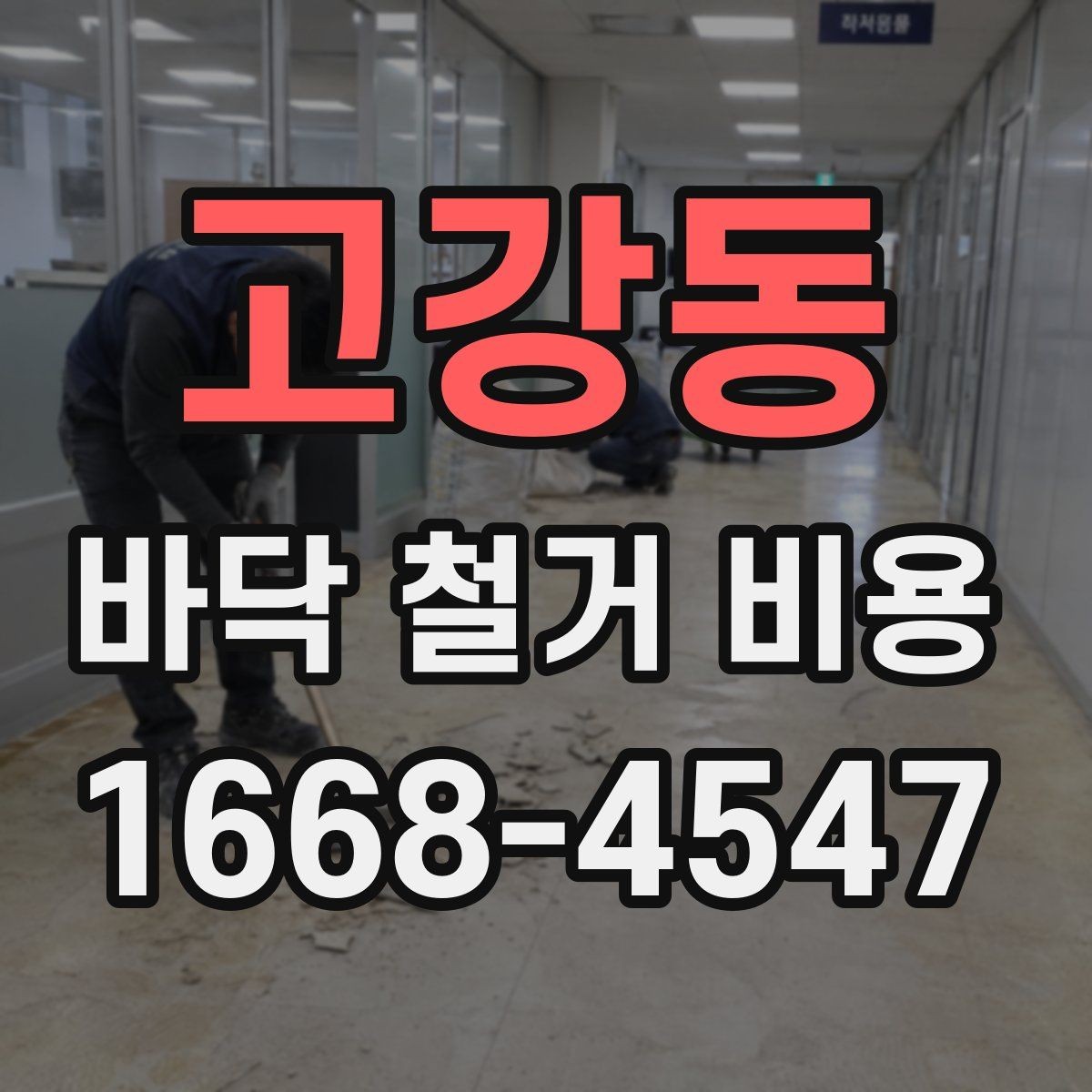 고강동 바닥 철거 비용 철거 범위와 마감 범위 구분하기