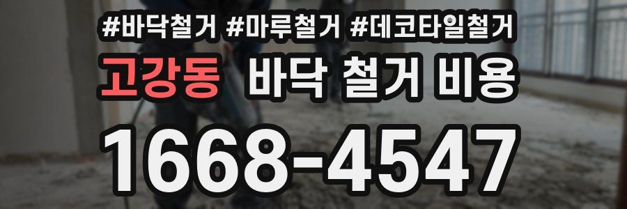 고강동 바닥 철거 비용