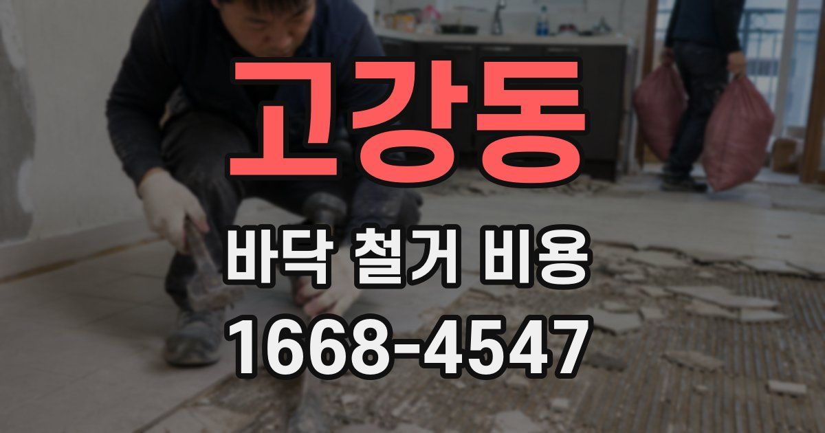 고강동 바닥 철거 비용