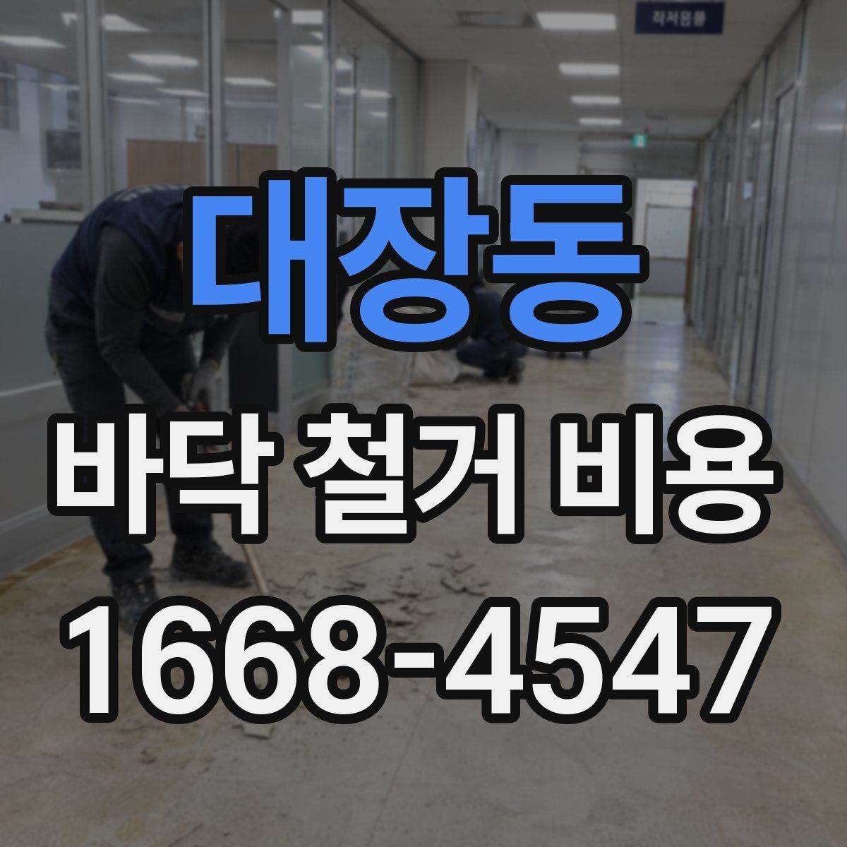 대장동 바닥 철거 비용 작은 공간과 넓은 공간의 견적 차이