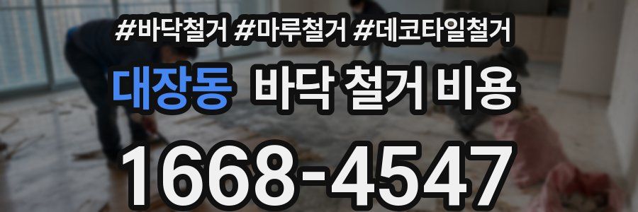 대장동 바닥 철거 비용