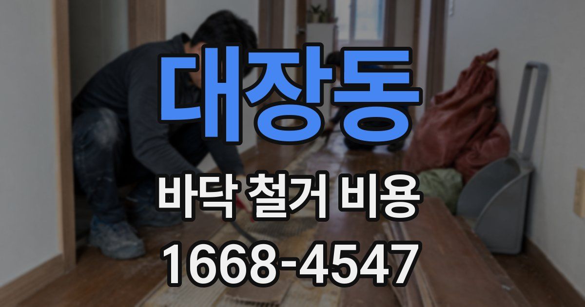 대장동 바닥 철거 비용