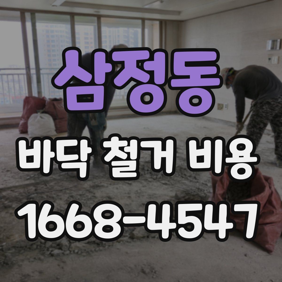 삼정동 바닥 철거 비용 산정 시 현장 접근성이 미치는 영향