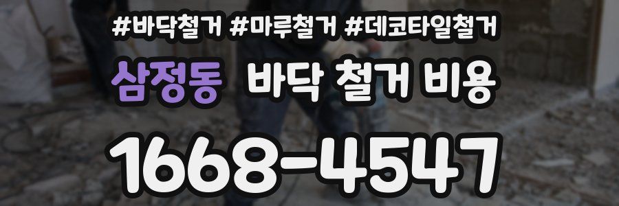 삼정동 바닥 철거 비용