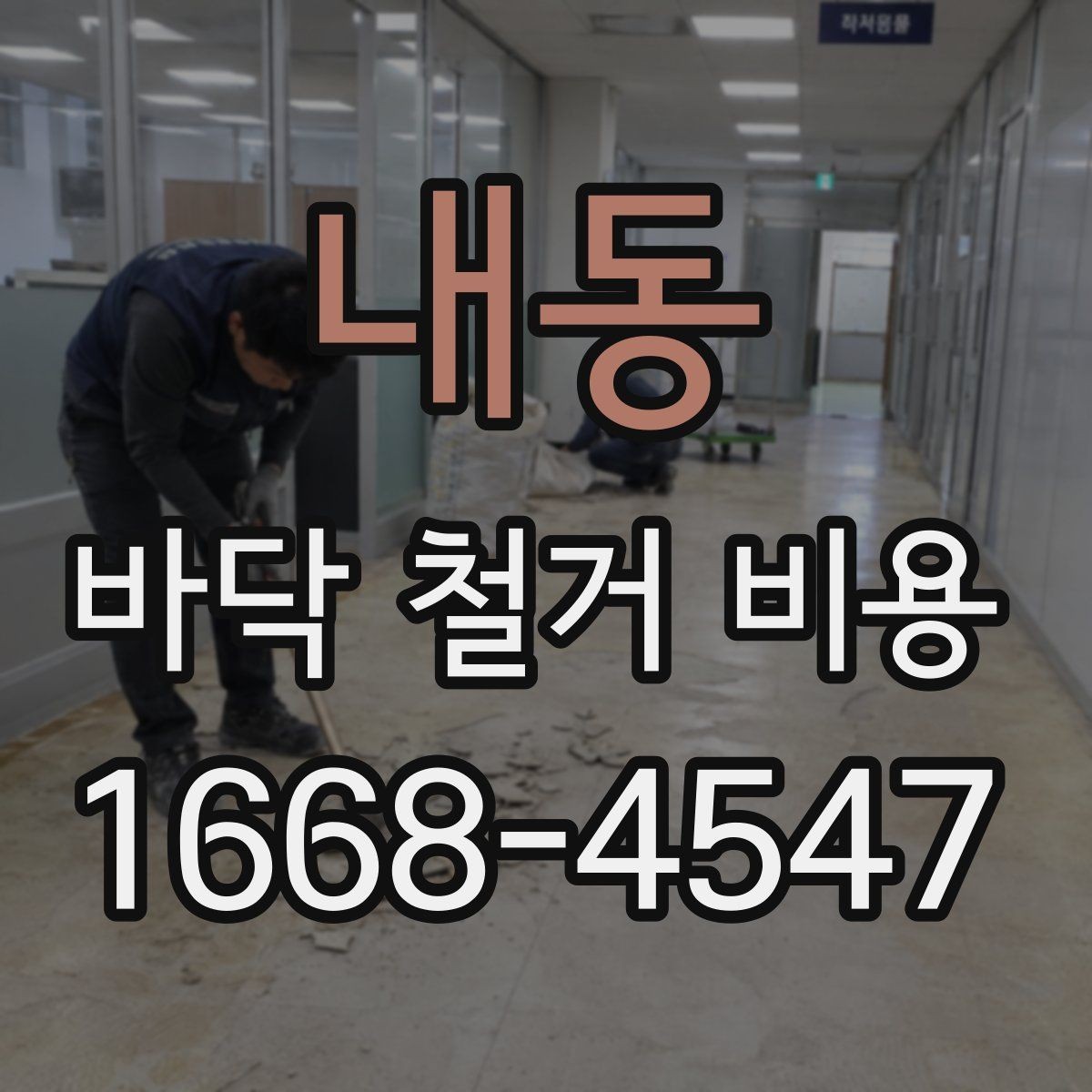 내동 바닥 철거 비용 문의 전 준비하면 좋은 정보