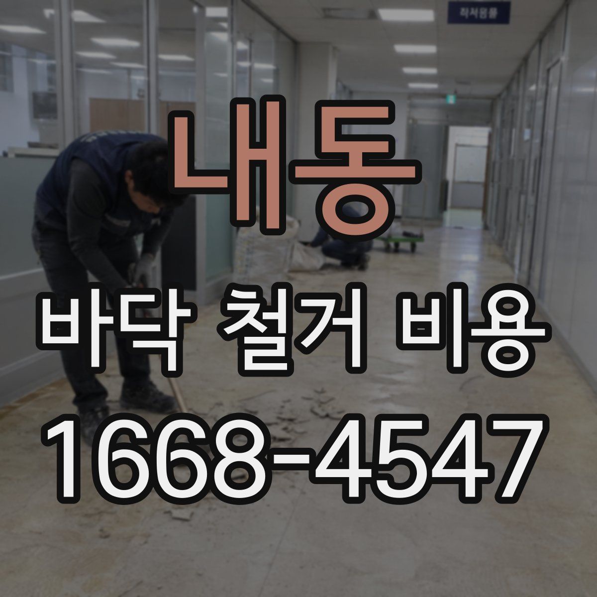 내동 바닥 철거 비용