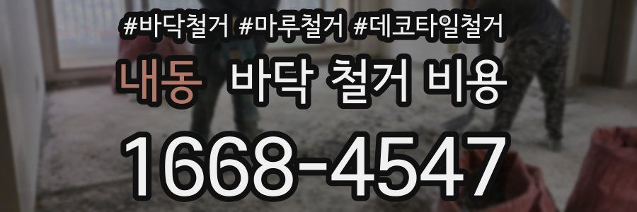 내동 바닥 철거 비용