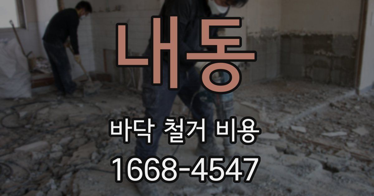 내동 바닥 철거 비용