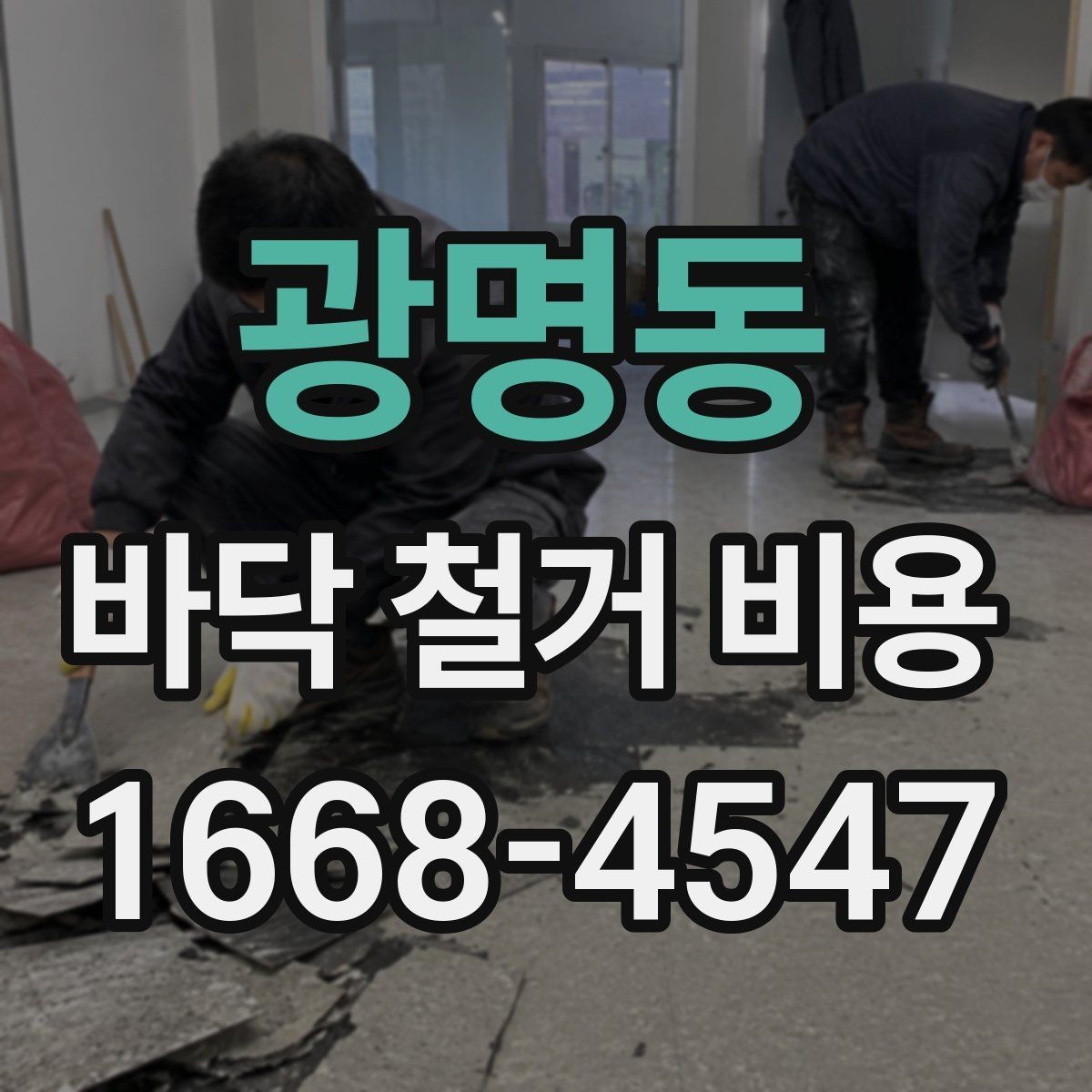 광명동 바닥 철거 비용 안내받을 때 확인해야 할 내용
