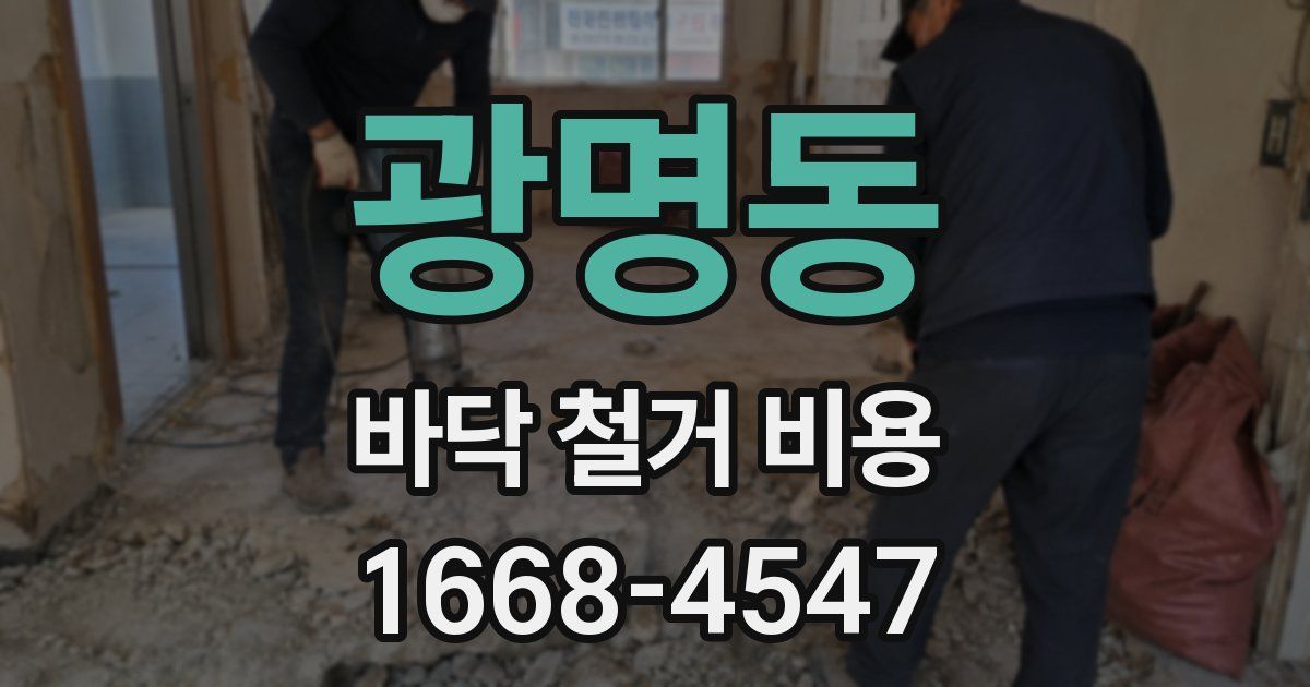 광명동 바닥 철거 비용