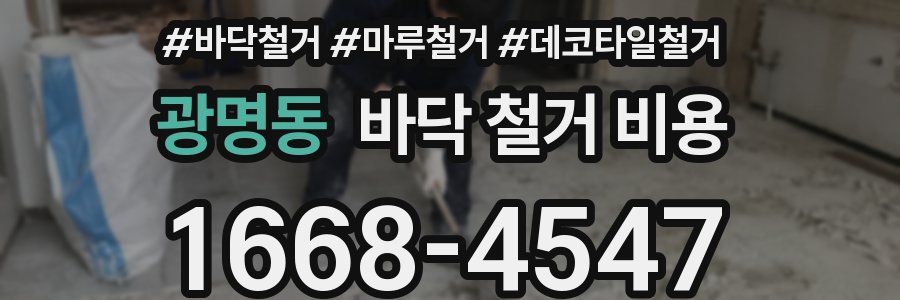 광명동 바닥 철거 비용