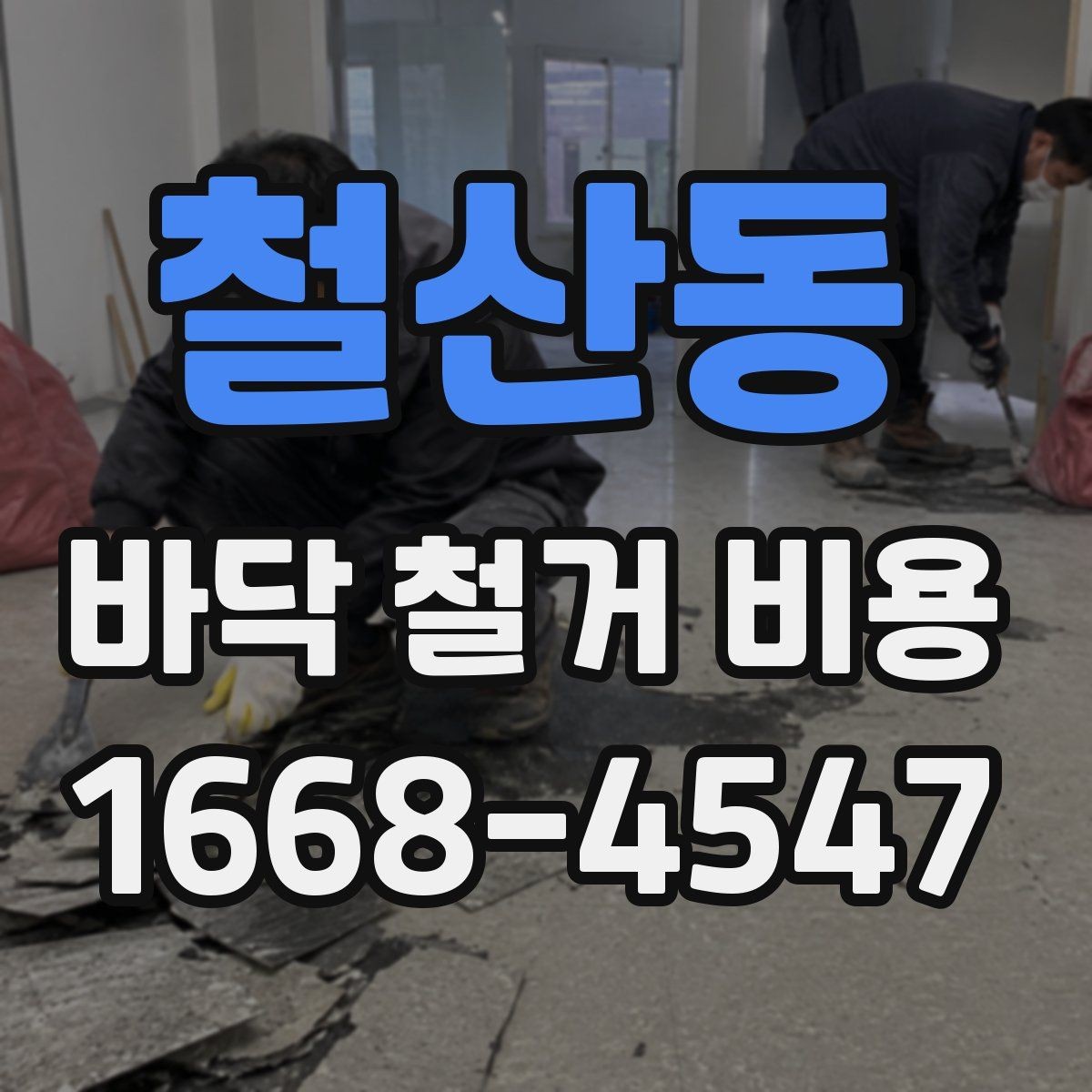철산동 바닥 철거 비용 현장 특성에 따른 견적 차이