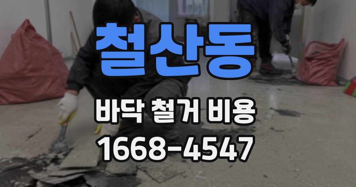 철산동 바닥 철거 비용