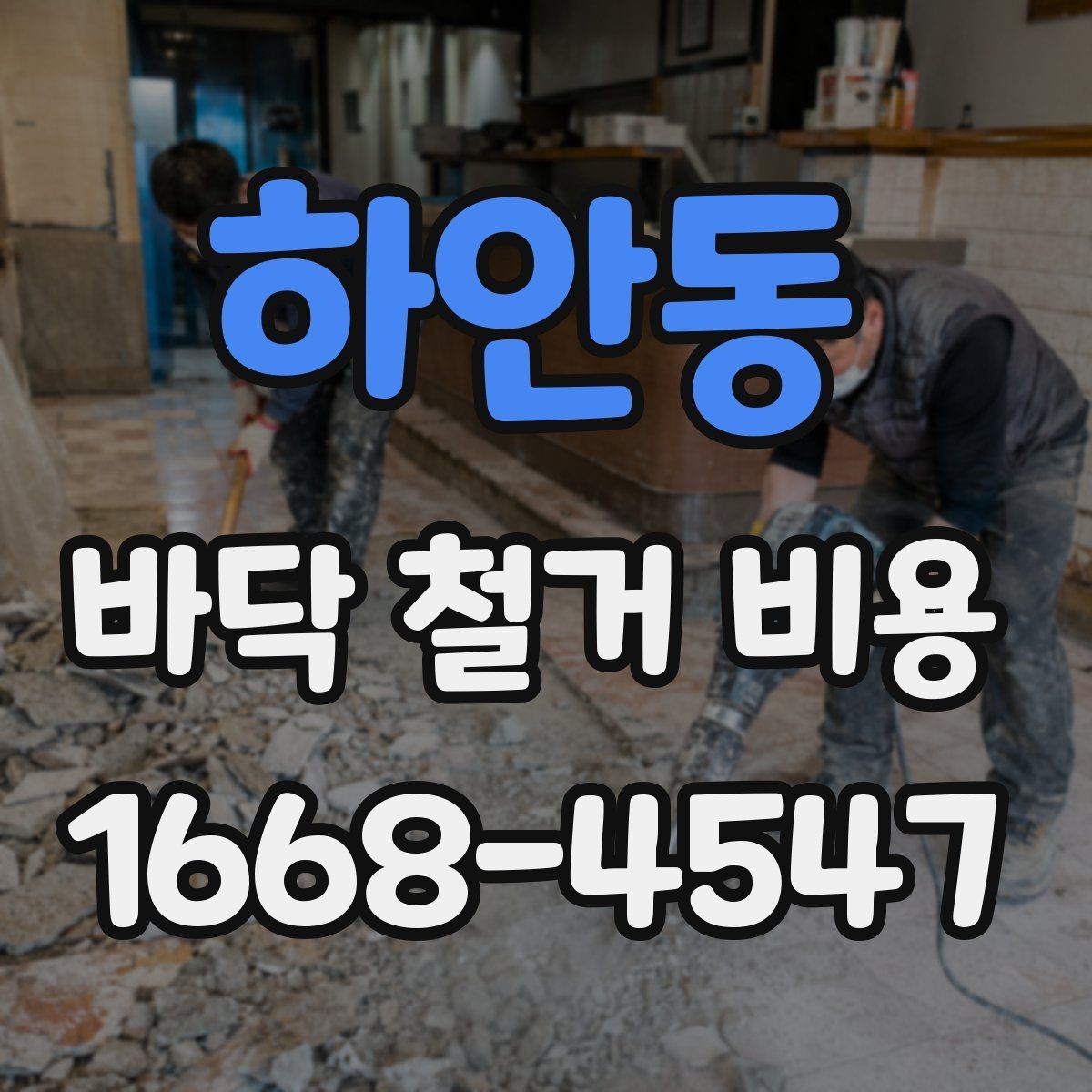 하안동 바닥 철거 비용 확인할 때 현장 방문이 중요한 이유