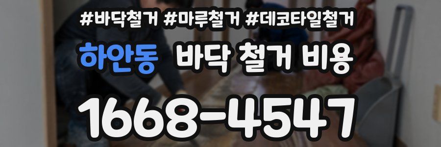하안동 바닥 철거 비용