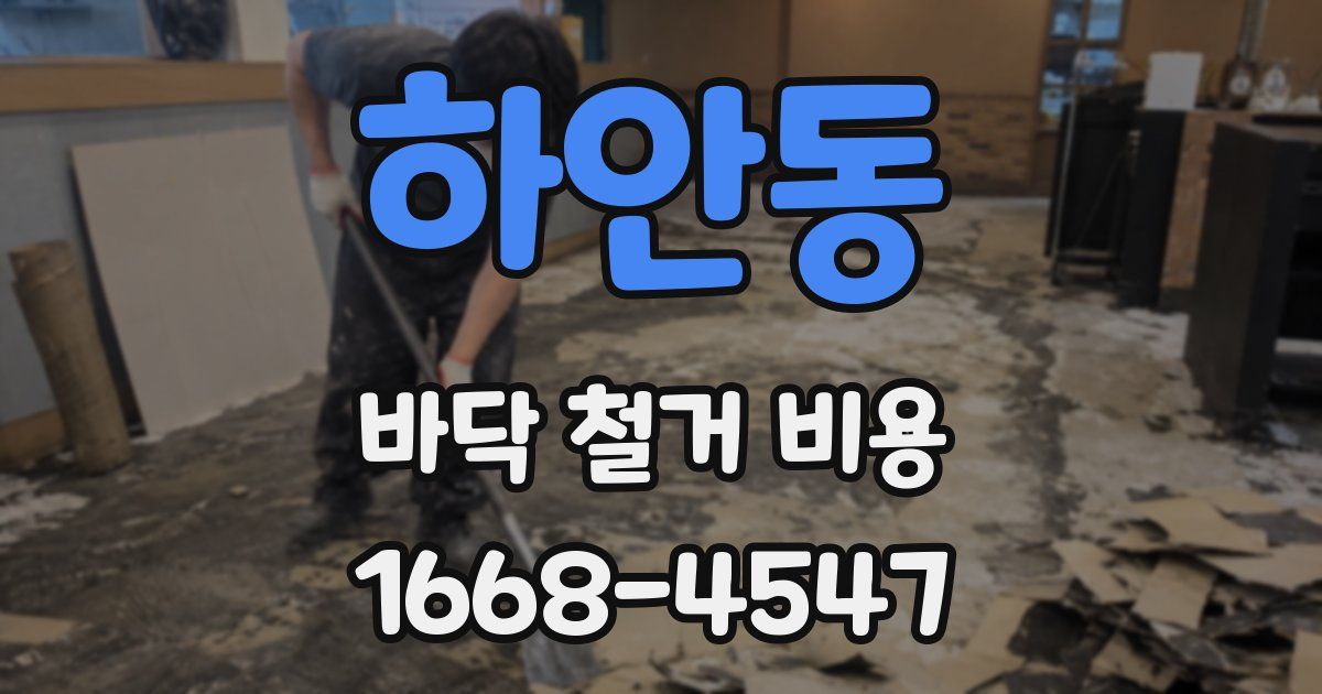 하안동 바닥 철거 비용