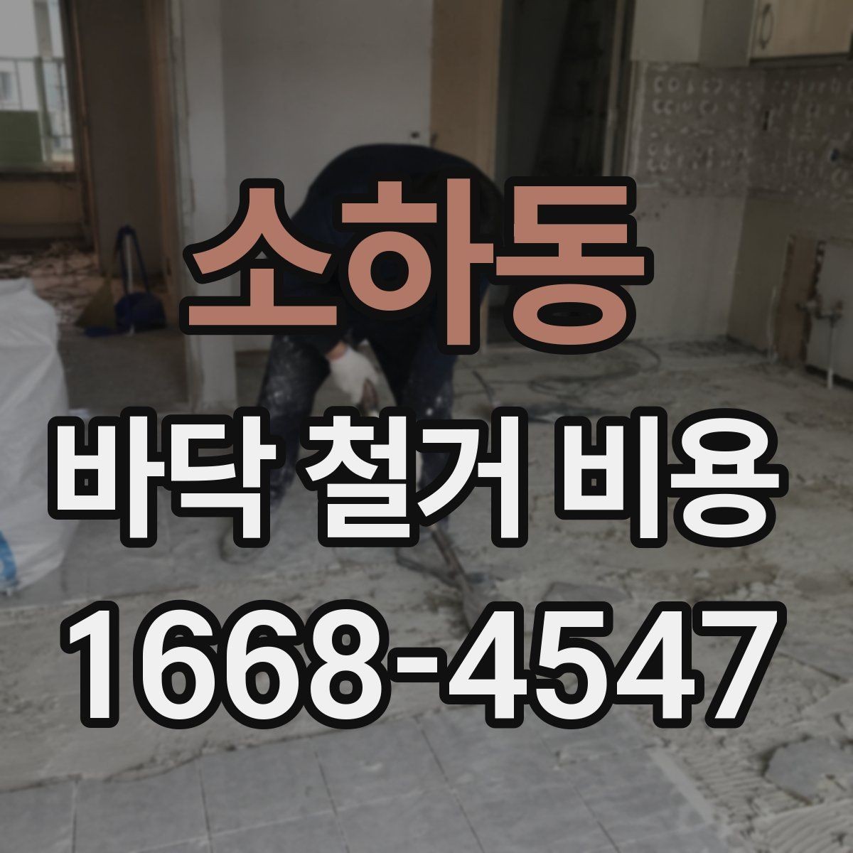 소하동 바닥 철거 비용 비교 시 과도한 조건 변경 주의