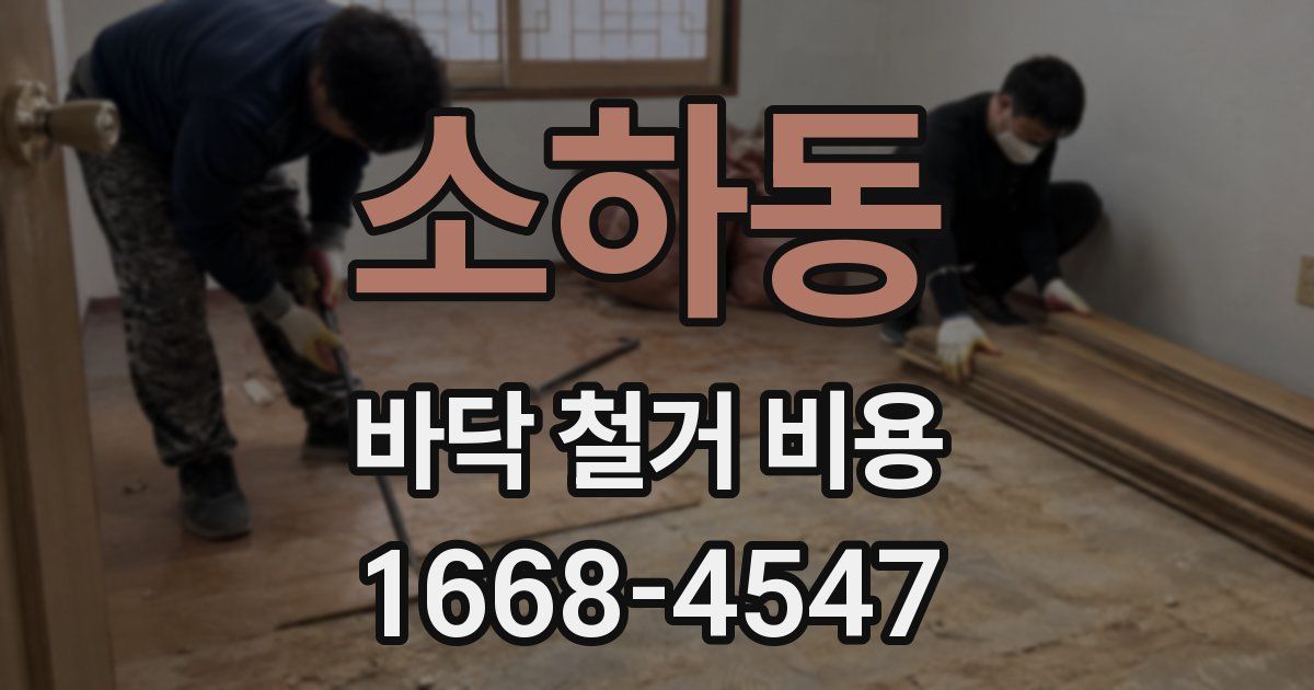 소하동 바닥 철거 비용