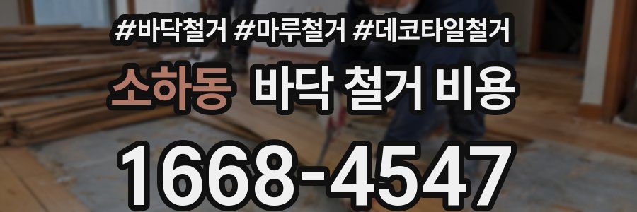 소하동 바닥 철거 비용