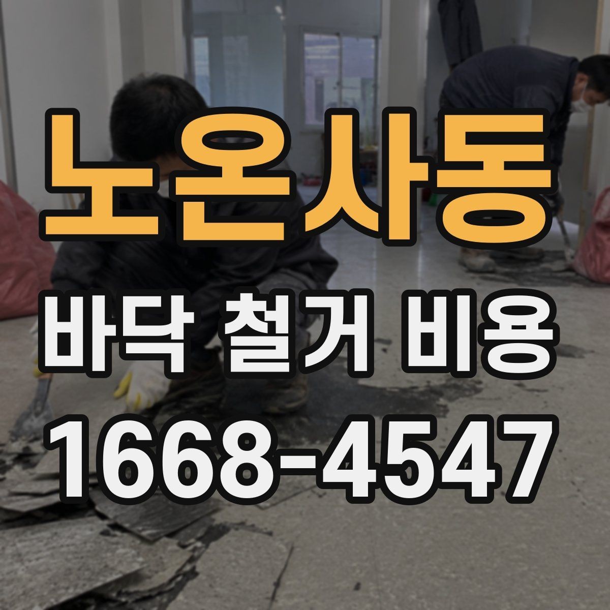 노온사동 바닥 철거 비용 확인 시 비교해야 할 3가지 기준