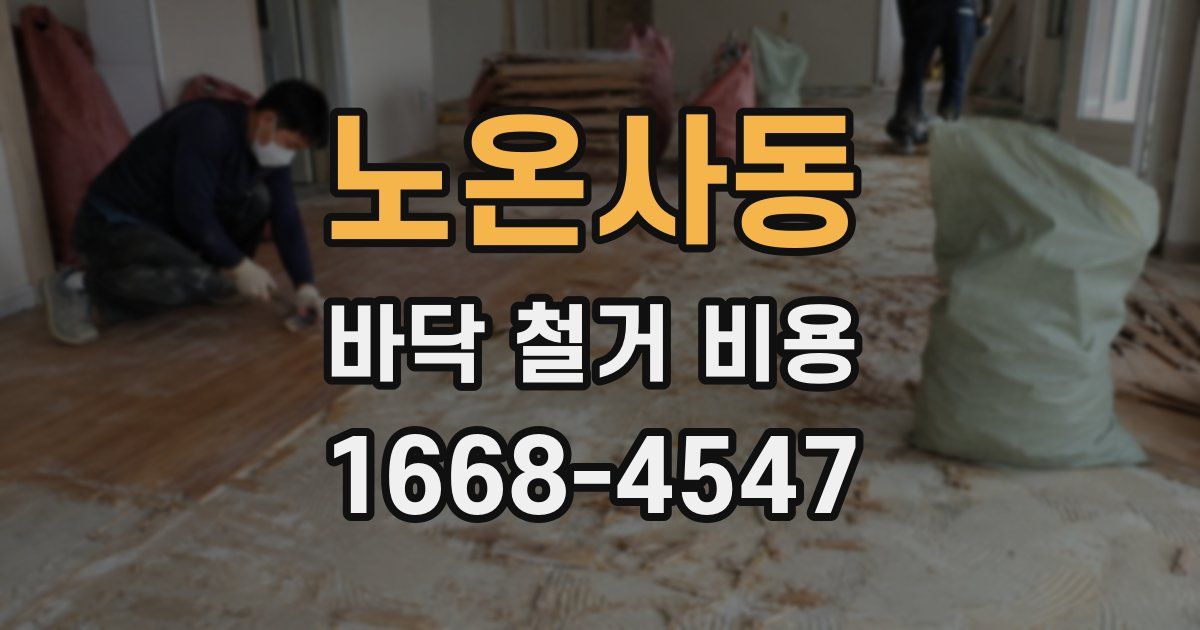 노온사동 바닥 철거 비용