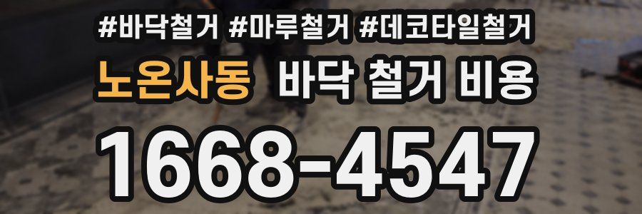 노온사동 바닥 철거 비용
