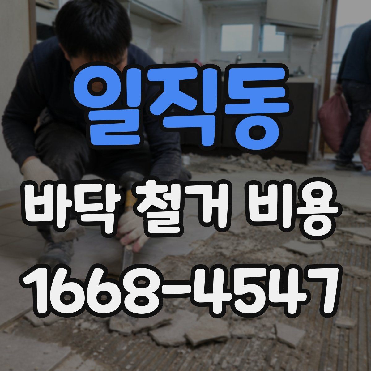 일직동 바닥 철거 비용 부분 보수와 철거 공사의 구분