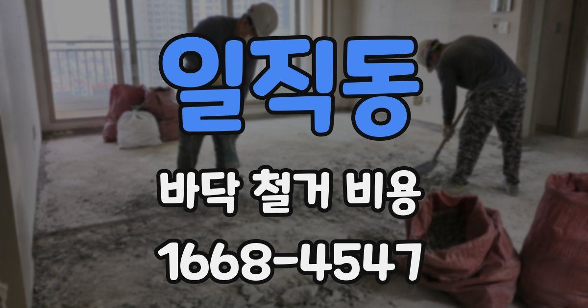 일직동 바닥 철거 비용