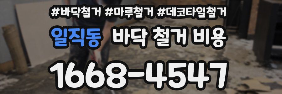 일직동 바닥 철거 비용