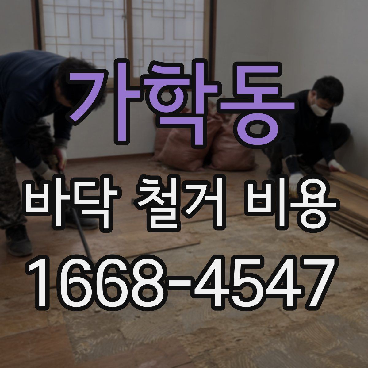 가학동 바닥 철거 비용 산정에서 인건비가 반영되는 방식