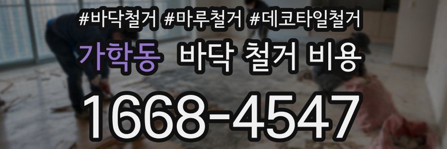 가학동 바닥 철거 비용