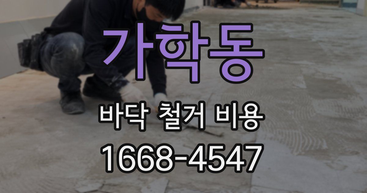 가학동 바닥 철거 비용
