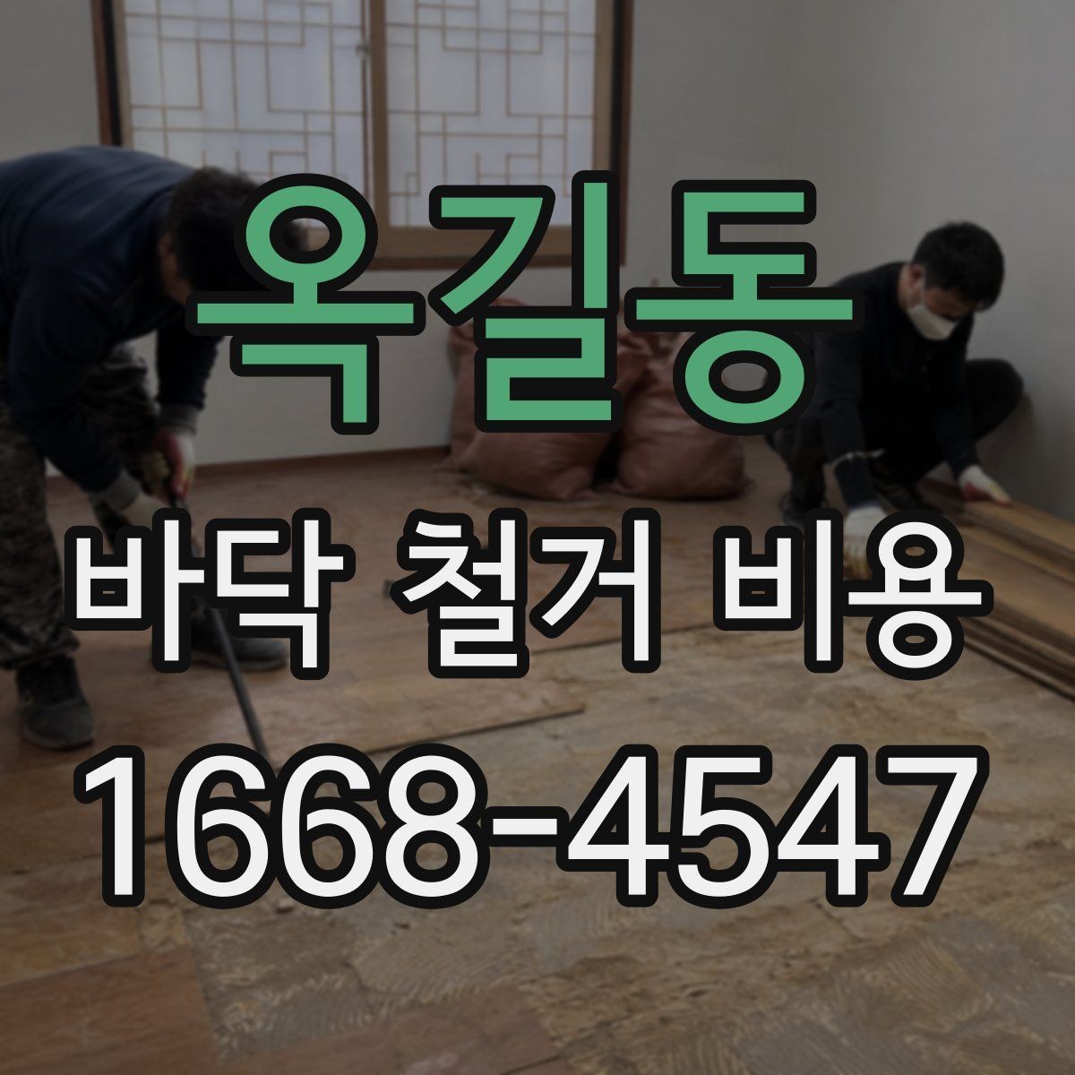 옥길동 바닥 철거 비용 현장 정리 포함 여부를 확인해야 하는 이유