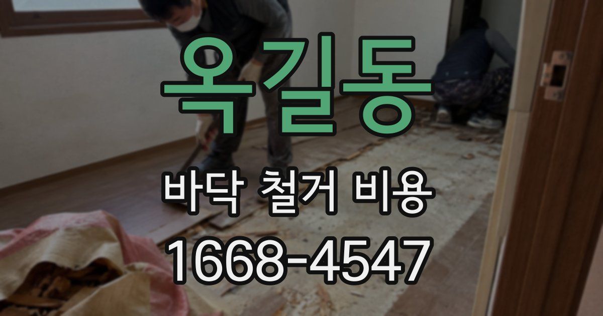 옥길동 바닥 철거 비용