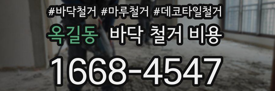 옥길동 바닥 철거 비용