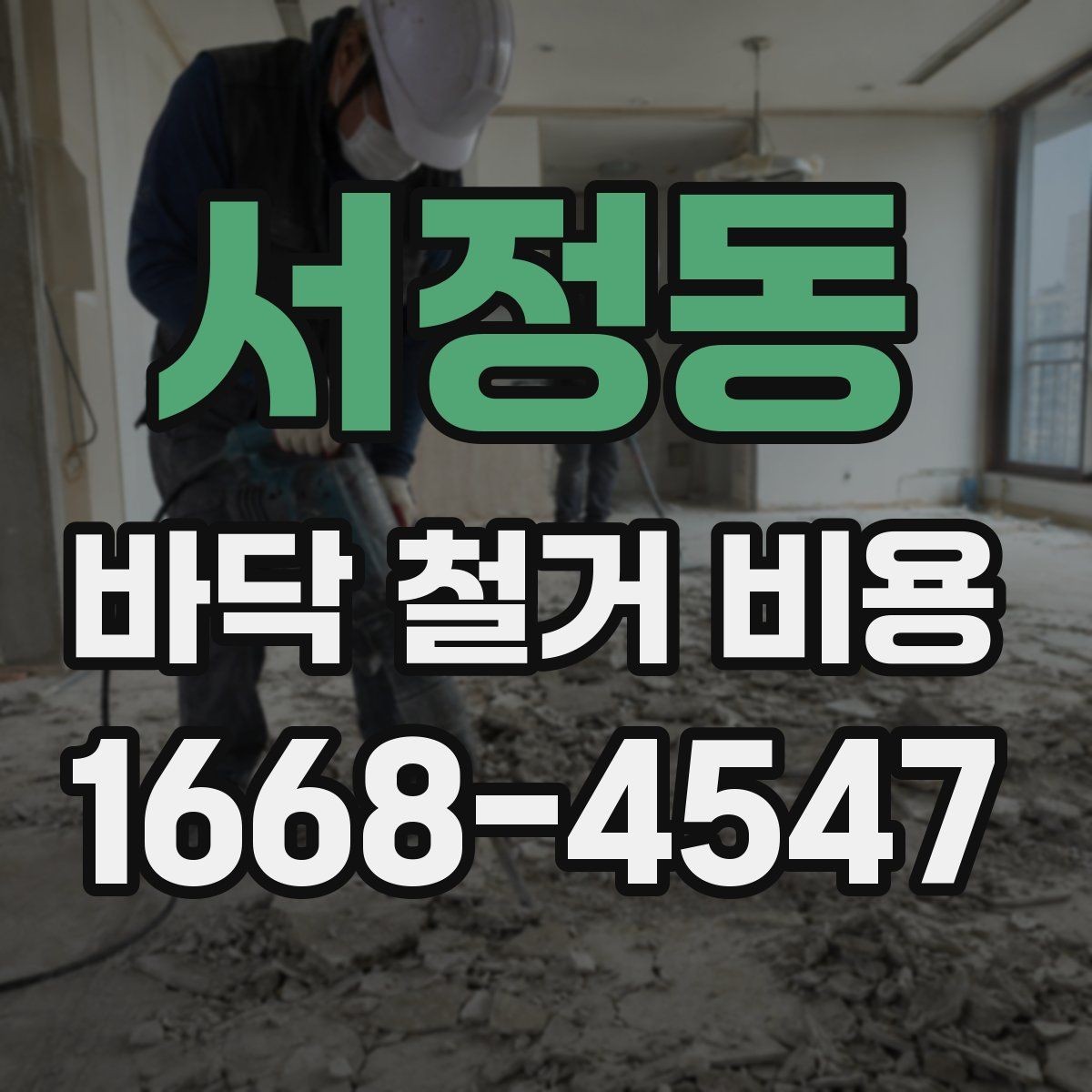 서정동 바닥 철거 비용 비교 전에 알아둘 철거 방식 차이
