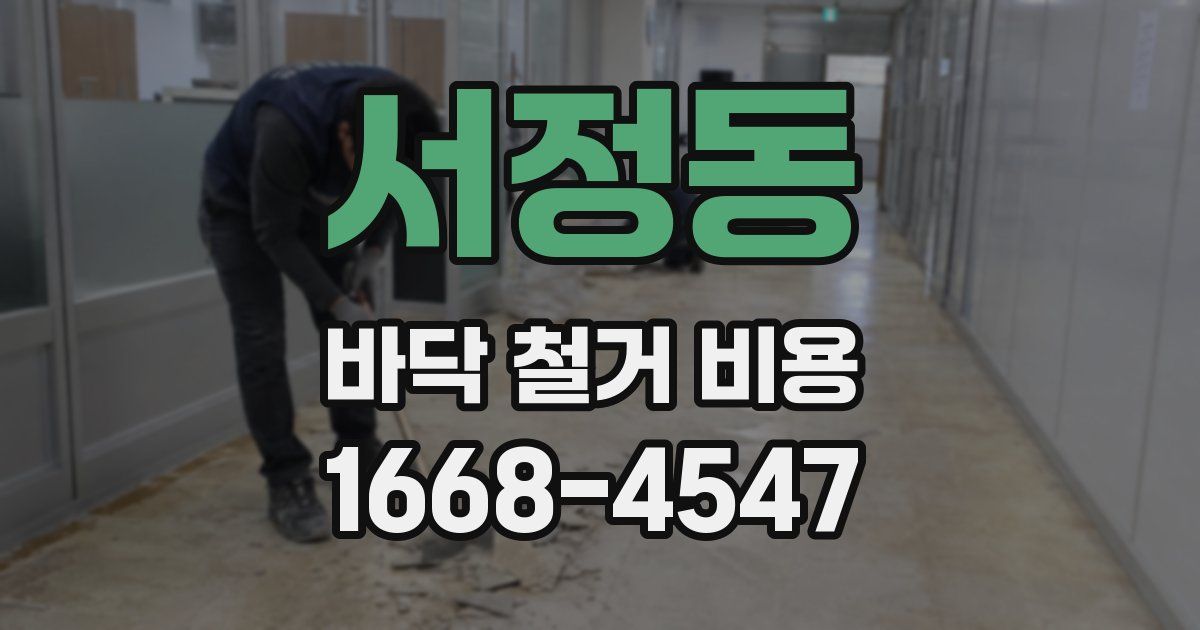 서정동 바닥 철거 비용
