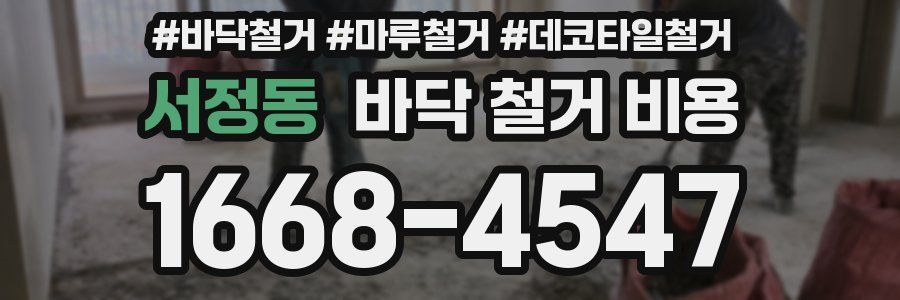 서정동 바닥 철거 비용