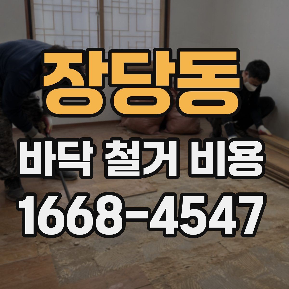 장당동 바닥 철거 비용 타일 철거 후 추가 공정이 필요한 경우
