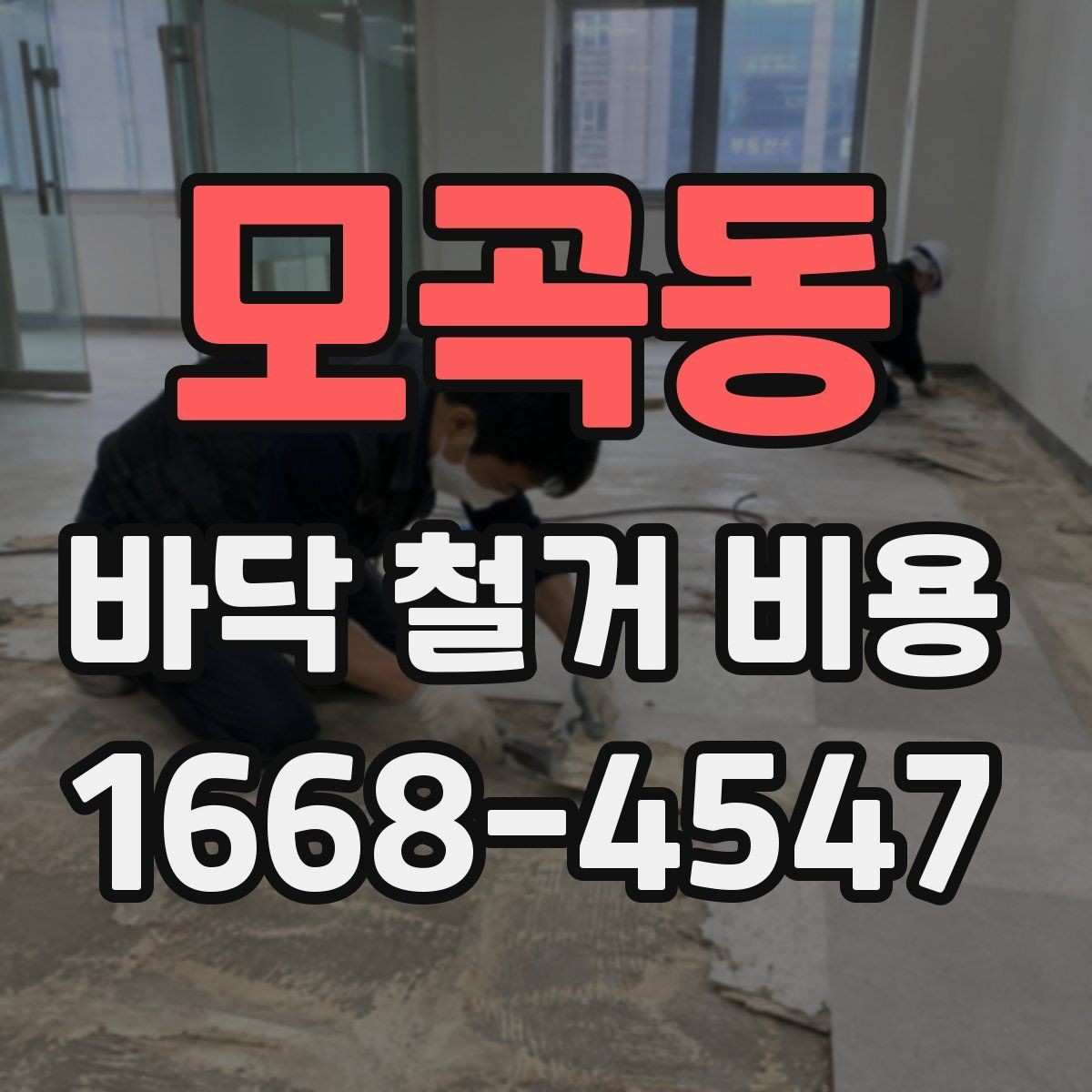 모곡동 바닥 철거 비용 산정 시 철거 난이도 확인하기