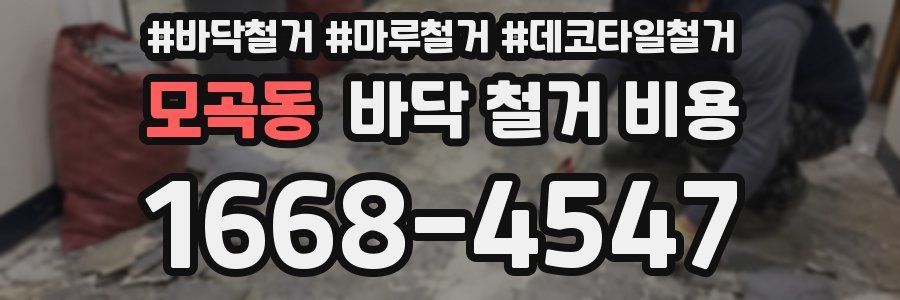 모곡동 바닥 철거 비용