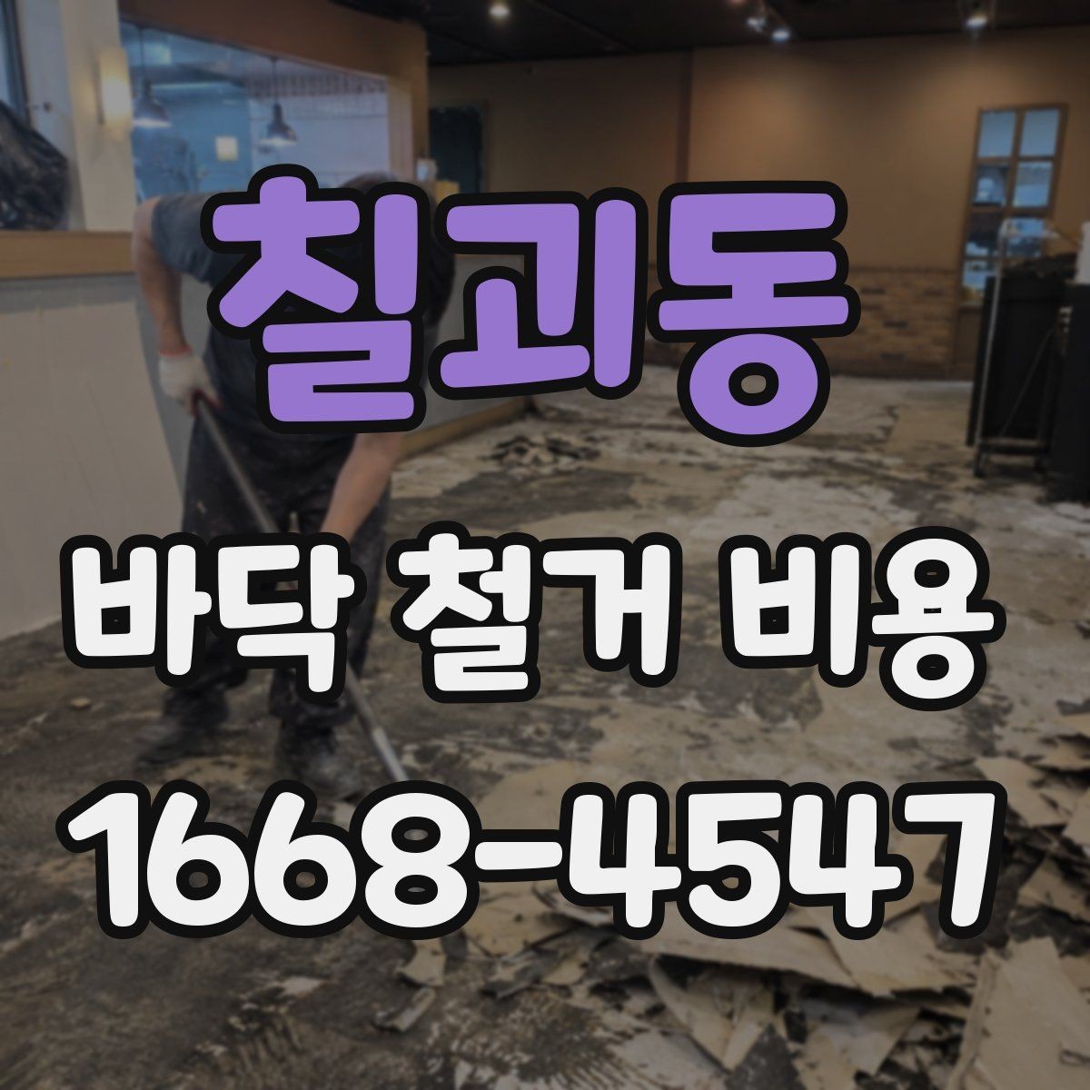칠괴동 바닥 철거 비용 계산 전에 체크할 사항
