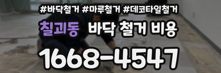 칠괴동 바닥 철거 비용