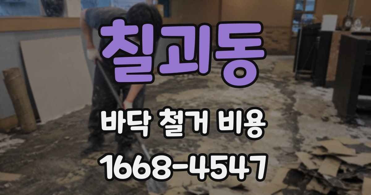 칠괴동 바닥 철거 비용