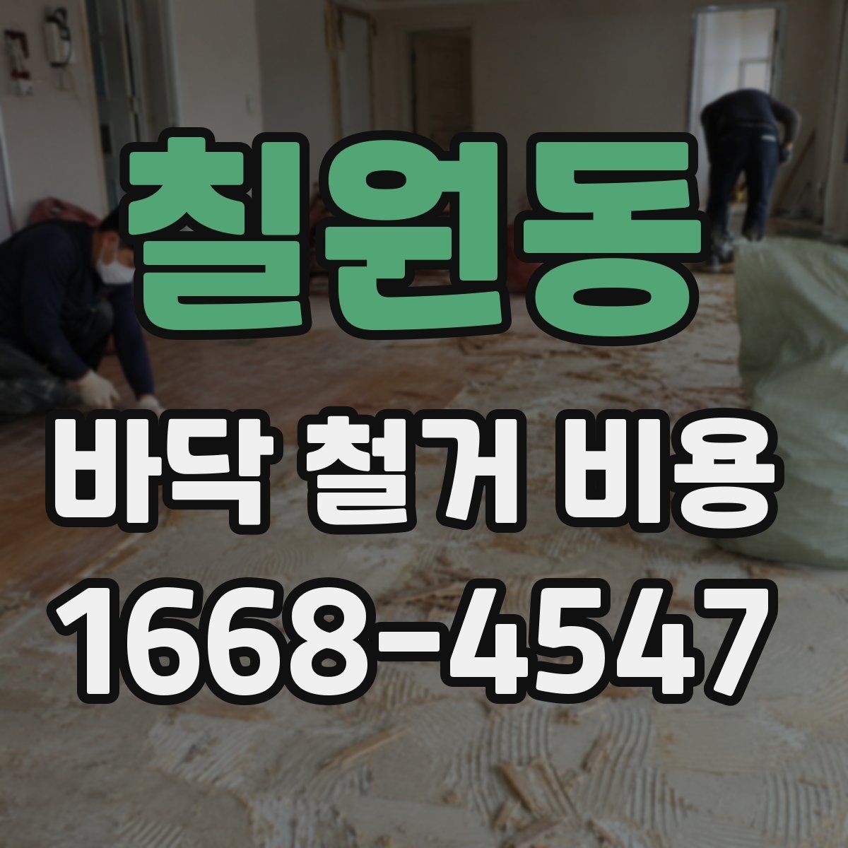 칠원동 바닥 철거 비용 상담 시 전달하면 좋은 정보