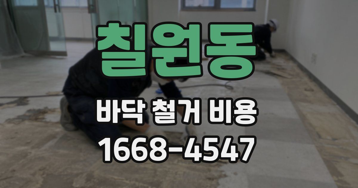 칠원동 바닥 철거 비용