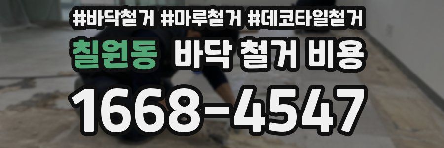칠원동 바닥 철거 비용