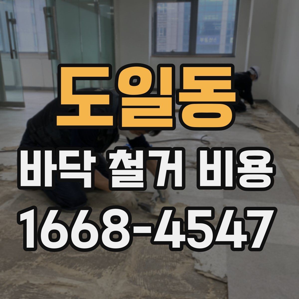 도일동 바닥 철거 비용 폐기물 처리까지 살펴봐야 하는 이유