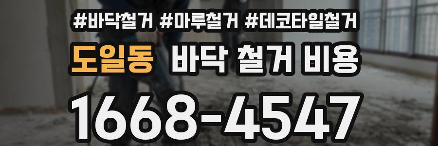 도일동 바닥 철거 비용